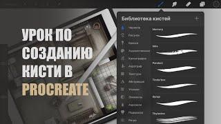 Как создать свою кисть в Procreate?! Делаем кисть штамп