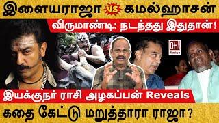 Rasi Azhagappan Interview | இளையராஜா vs கமல்ஹாசன் | Virumandi | OH Cinema