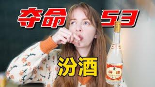 Trying Chinese BAIJIU for the first time  Why DOES it taste so sweet? 外国妹子第一次喝山西汾酒：为什么这是外国人最喜欢的中国酒？