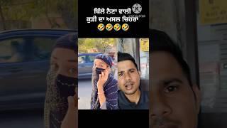 ਬਿੱਲੇ ਬਿੱਲੇ ਨੈਣਾਂ ਵਾਲੀਏ ਤੇਰੀ ਸ਼ਕਲ ਦੇਖ ਅੱਜ ਦਿਲ ਟੁੱਟ ਜਾਣੈ ਲੋਕਾਂ ਦਾ #shorts #bille #eyes #beautyfull