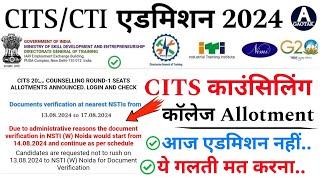 CITS Admission 2024 || CTI कॉलेज Allotment लेटर 2024 || CITS Official new Update today || CITS