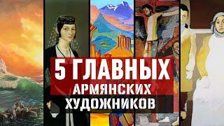 5 главных армянских художников