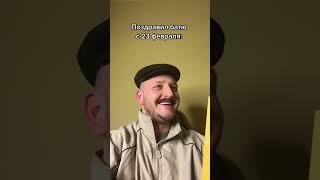 Поздравил батю с 23 февраля