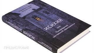 ИСИХИЯ, или Прекращение умственной зависимости. Иеромонах Симон (Безкровный)