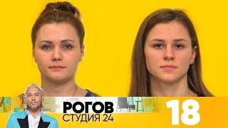 Рогов. Студия 24 | Выпуск 18