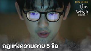 กฎแห่งความตาย 5 ข้อ | The Witch สวยต้องสาป EP5 | Full EP #ดูได้ที่Viu