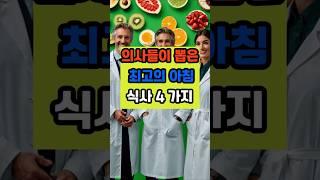 의사들이 뽑은 최고의 아침 식사 네가지 #건강 #꿀팁 #영양식 #면역 #이슈