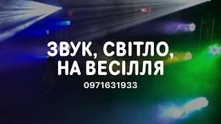 Музика на весілля (світло, звук, сцена) 0971631933