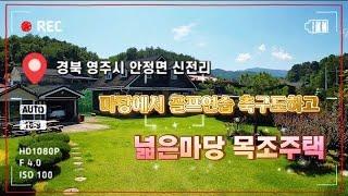 [금액변경] 매번 : 397 / #안정면 #신전리  전원주택 / 목조로지은 견고한주택 / 마당이 운동장