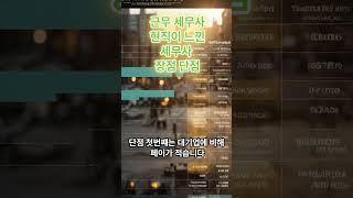 근무 세무사 현직이 느낀 세무사 장점 단점