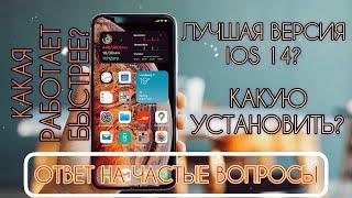 Лучшая версия IOS 14 для iPhone и iPad ! Какую IOS установить? Как откатить? Как обновить? Разбор