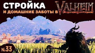 Valheim Ashlands СТРИМ №33 | Исследую карту, строю дом