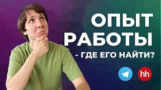 Как найти ПЕРВУЮ РАБОТУ в IT? Как найти работу программисту БЕЗ ОПЫТА?