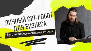 Как Создать Личного GPT Робота для Автоматизации Соцсетей и Бизнеса