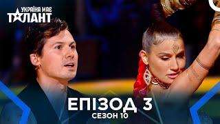 Україна Має Талант Сезон 10 Епізод 3