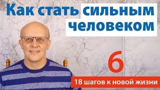 Как стать сильным человеком