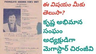 అభిమాన సంఘానికి అధ్య‌క్షుడిగా చిరు | Chiru is the president of Krishna fans association