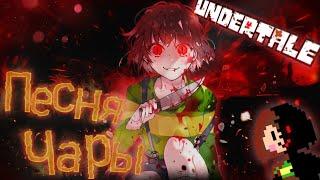 Undertale - Песня Чары (Путь геноцида)