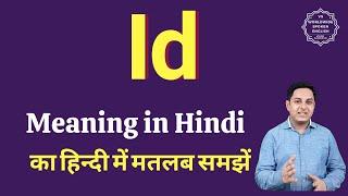 Id meaning in Hindi | Id ka matlab kya hota hai