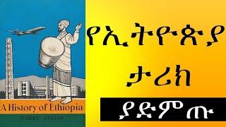 Full Ethiopian History የኢትዮጵያ ሙሉ ታሪክ Audio Book