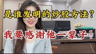 我真心佩服！是谁发明的这个炒股方法，我要感谢他一辈子