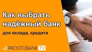 Как выбрать надежный банк для вклада, кредита в Украине