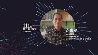 2022 年臺大傑出校友 - 赤嶺守