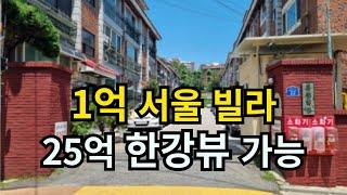 광진구 실투자 1억 빌라로 25억 아파트로 변신 (2023타경50757)