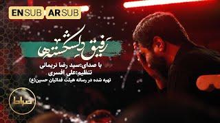 سید رضا نریمانی | رفیق دلشکسته ها | باب حاجات | Broken hearted's friend | محرم 1444