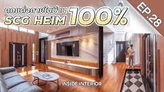 INSIDE INTERIOR EP.28 | 100% ตกแต่งภายในบ้าน SCG Heim (4K)