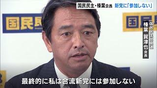 国民民主党静岡県連・榛葉会長　新党に「参加しない」