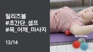 릴리즈볼 사용법 13편_목,어깨 마사지
