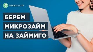 Как взять онлайн займ в Займиго (Zaymigo)? Тайный заемщик️‍️