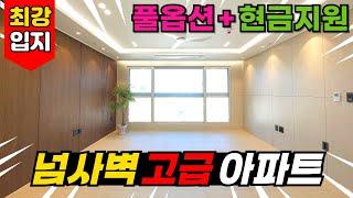 4억대로 만나는 부천 하이엔드아파트⭐ 넘사벽 수준의 고급 아파트교통, 학군 최강 입지의 부천신축아파트! 잔여 2세대 풀옵션 + 현금지원 (No.3633) [부천미분양아파트]