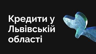 Де взяти Кредит готівкою в Львівській області?