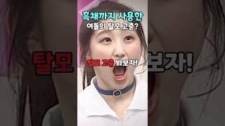흑채까지 사용한 여돌의 탈모 고충?!
