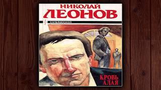 КРОВЬ АЛАЯ - НИКОЛАЙ ЛЕОНОВ. ДЕТЕКТИВ. АУДИОКНИГА.