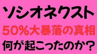 【ソシオネクスト】半導体チップメーカー 株価大暴落の真相 何が起こったのか？