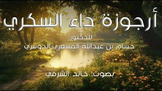 أرجوزة داء السكّري I للدكتور: حسام الدوسري I بصوت: خالد الشرفي