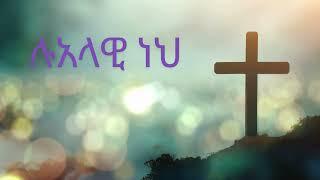 እጅግ ድንቅ የፀሎት መዝሙር ስብስብ  yetselot mezmur protestant  የማለዳ አምልኮ መዝሙሮች