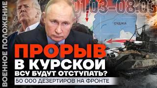 ОКРУЖЕНИЕ ВСУ В КУРСКОЙ ОБЛАСТИ | УКРАИНА ОСТАЛАСЬ БЕЗ ОРУЖИЯ США | ️ ВОЕННОЕ ПОЛОЖЕНИЕ