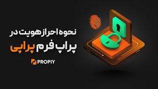 نحوه احراز هویت در پراپی