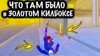 ЧТО ТАМ БЫЛО в ЗОЛОТОМ КИЛЛБОКСЕ в ШТУРМЕ? | ШТУРМ 7 КАРТА МЕТРО Рояль | Metro PUBG Mobile