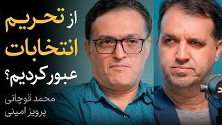 از تحریم انتخابات عبور کرده‌ایم؟ | گفتگوی محمد قوچانی و پرویز امینی درباره آرایش نیروهای سیاسی