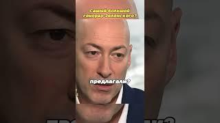 Самый большой гонорар Зеленского! #рекомендации #интервью #гордон #юмор #дудь#бизнес #политика#шортс