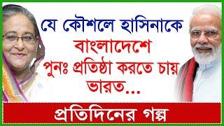 Breaking: যে কৌশলে হাসিনাকে বাংলাদেশে পুনঃপ্রতিষ্ঠা করতে চায় ভারত…| প্রতিদিনের গল্প |@Changetvpress