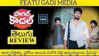 Paagal vs Kadhal Movie Review Telugu | Paagal vs Kadhal Review | Paagal vs Kadhal Telugu Review