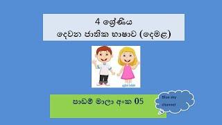 Grade 4  Tamil lesson- 5,  4 ශ්‍රේණිය දෙවන ජාතික භාෂාව (දෙමළ) පාඩම් මාලා අංක 05