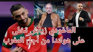 الماغودي : زياش فضل المغرب على هولندا لماذا نتخلا عنه