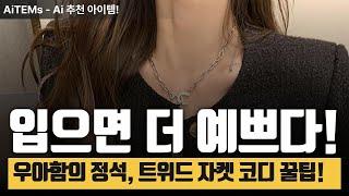 트위드 자켓으로 고급스러움 UP! 우아한 스타일링 꿀팁 모음